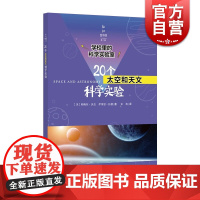 新知图书馆第二辑·学校里的科学实验室·20个太空和天文科学实验