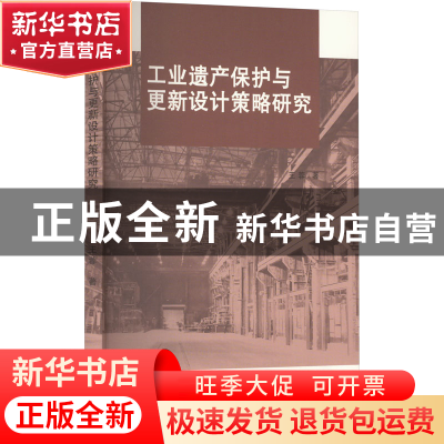 正版 工业遗产保护与更新设计策略研究 王蓉著 中国戏剧出版社 97