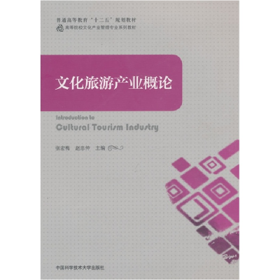 正版新书]文化旅游产业概论张宏梅,赵忠仲9787312036736