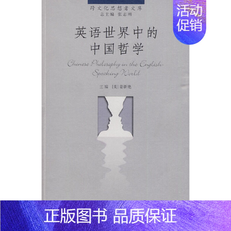 [正版]英语世界中的中国哲学(跨文化思想者文库)
