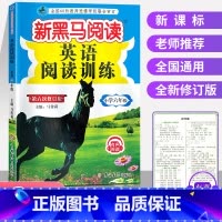 [正版]2023新黑马阅读英语小学六年级英语阅读理解专项训练全国通用 小学6年级上册下册强化英语作文写作练习同步课外拓展