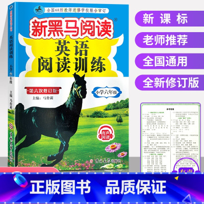 [正版]2023新黑马阅读英语小学六年级英语阅读理解专项训练全国通用 小学6年级上册下册强化英语作文写作练习同步课外拓展