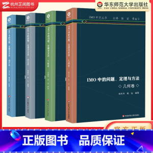 全套(4本) 高中通用 [正版]2024版 IMO中的问题定理与方法 组合卷 数论卷 几何卷 代数卷 高中通用IMO研究