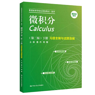 醉染图书微积分(第2版)(下册)习题全解与试题选编9787300311920