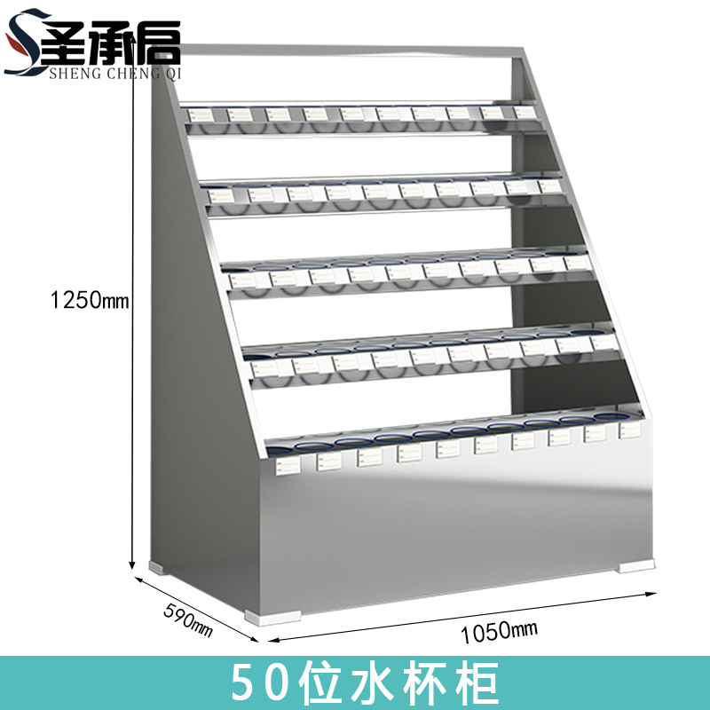 圣承启 不锈钢水杯柜 50位个