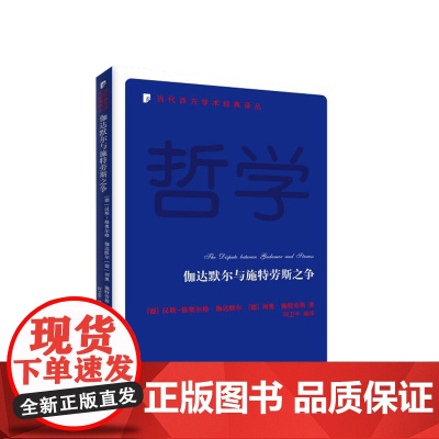 伽达默尔与施特劳斯之争 [德]汉斯格奥尔格·伽达默尔 [德]列奥·施特劳斯著 人民出版社