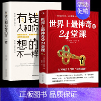 [正版]全2册 世界上神奇的24堂课大全集 富有的习惯 人性的弱点具有影响力的潜能训练课程秘密 改变自控力 心理学书籍