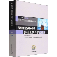 [M]环境监测人员持证上岗考核试题集 上册(第5版)-9787511146618