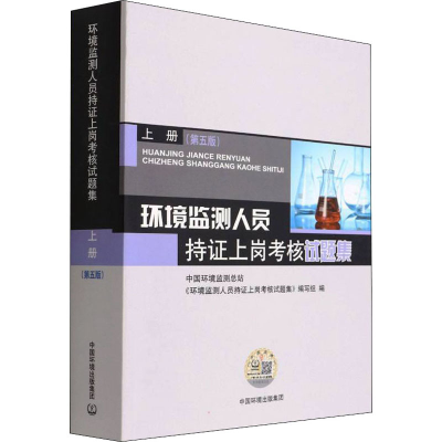 [M]环境监测人员持证上岗考核试题集 上册(第5版)-9787511146618