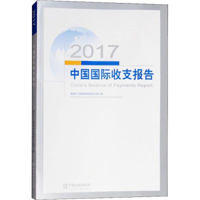 醉染图书2017中国国际收支报告97875049969