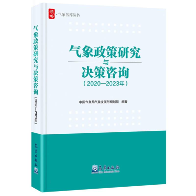 正版新书]气象政策研究与决策咨询(2020—2023年)编者:中国气象