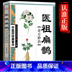 医祖扁鹊奇方妙治 [正版]医祖扁鹊奇方妙治中医入门基础阅读书籍家庭实用百科全书民间养生中药祖传秘方中医药经典著作临床实用