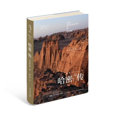 醉染图书哈密传:西出阳光9787513334006