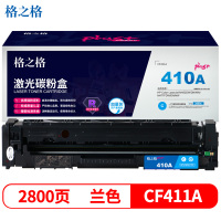 格之格CF410硒鼓适用惠普M452DW/DN/NW M477FDW 青色NT-CHF411FCplus+ 2800页