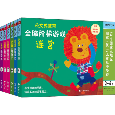 醉染图书公文式教育 全脑阶梯游戏 2~4岁(全6册)9787202006191