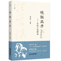 音像晚饭花开--汪味小说精选编者:庞余亮|责编:刘娜|总主编:王干