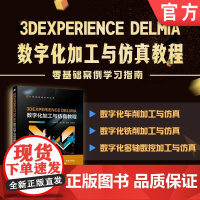 正版 3DEXPERIENCE DELMIA数字化加工与仿真教程 李洪丞 郑太雄 禄盛 978711177293