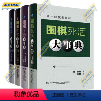 围棋定式大事典(上+下+死活+手筋) [正版]围棋大事典全套4本 围棋手筋大事典 围棋死活大事典 围棋定式大事典上下卷