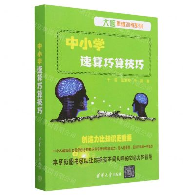 [N]中小学速算巧算技巧/大脑思维训练系列-9787302634300