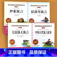 全4册-3年级下册 伊索寓言+拉封丹+克雷洛夫+中国古代寓言故事 [正版]小学生语文课外阅读的书籍全套二三四五六年级上册