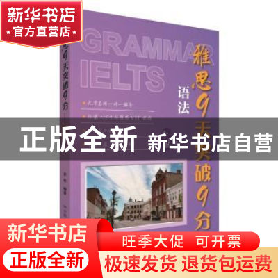 正版 雅思9天突破9分:语法 李秋编著 中国人民大学出版社 9787300