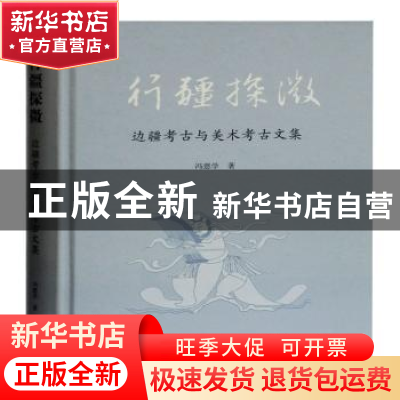 正版 行疆探微(边疆考古与美术考古文集)(精) 冯恩学 上海古籍出
