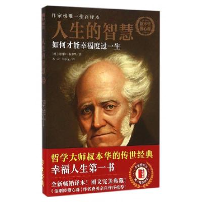 正版新书]人生的智慧(如何才能幸福度过一生全新完整译本)(德)阿