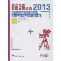 正版新书]浙江电影年度发展报告2013浙江青年电影节组委会//浙江