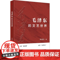 毛泽东的文艺世界 宋贵伦 著 政治