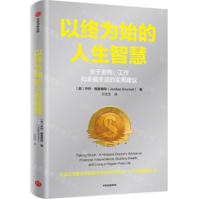 [N]以终为始的人生智慧(关于金钱工作和幸福生活的实用建议)-9787521759051