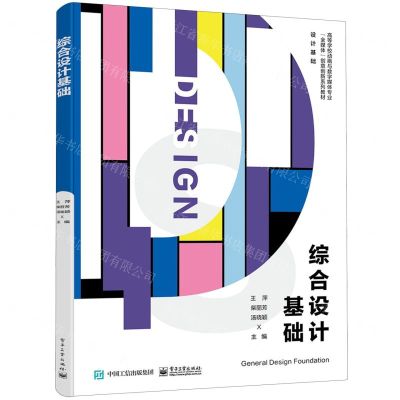 [N]综合设计基础(设计基础高等学校动画与数字媒体专业全媒体创意创新系列教材)-9787121469572