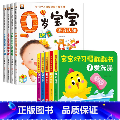 [全9册] 0岁宝宝+好玩的翻翻书 [正版]全套4册 0-12个月宝宝全脑开发思维训练书籍婴幼儿启蒙早教绘本培养宝宝学说