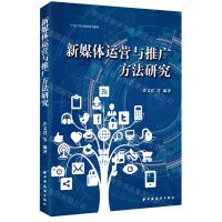 [N]新媒体运营与推广方法研究(十四五职业教育规划教材)-9787547617472