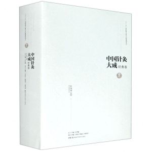 [N]中国针灸大成(经典卷针灸甲乙经)(精)-9787571008215