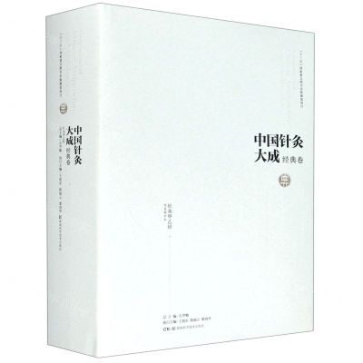 [N]中国针灸大成(经典卷针灸甲乙经)(精)-9787571008215