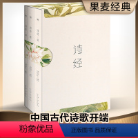 [正版]诗经(全三册) 风雅颂 全彩插图 韩寒 注释注音 收录全篇305首 中国古代诗歌 国学启蒙 果麦图书