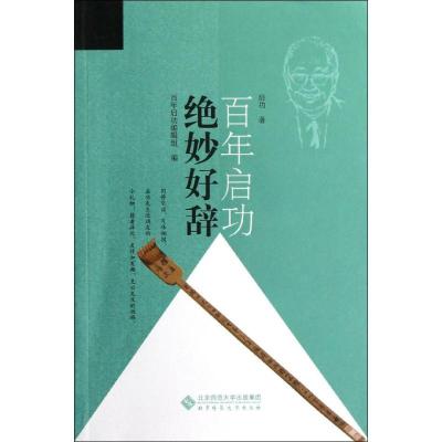 正版新书]绝妙好辞启功9787303147014