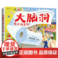 大脑洞绘本游乐场 3-6岁 尼古拉斯·艾伦 著 儿童绘本