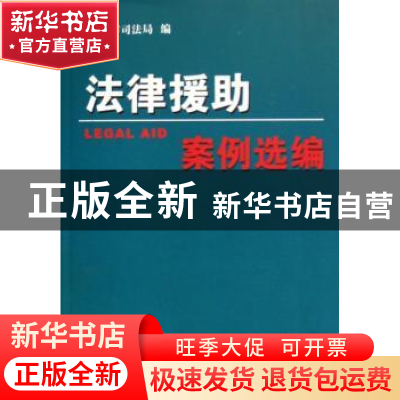 正版 法律援助案例选编 北京市司法局 商务印书馆 9787100050494