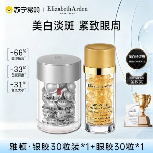 伊丽莎白雅顿银胶第三代提亮保湿淡紧致斑胶囊精华液30粒金胶443