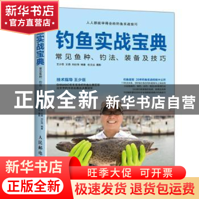 正版 钓鱼实战宝典:常见鱼种、钓法、装备及技巧 杜文达,王少臣,