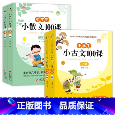 ★4册组合[小学生小散文+小古诗]上册+下册 [正版]小学生小古文100课上下册+小散文100课小学语文经典诗集文言文启