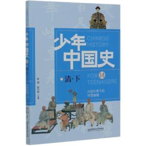 正版新书]内忧外患下的帝国崩塌(14清下)/少年中国史佟洵、赵云