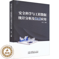 [醉染正版]科学与工程数据统计分析及SAS应用石晶 书社会科学书籍