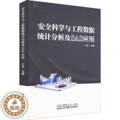 [醉染正版]科学与工程数据统计分析及SAS应用石晶 书社会科学书籍