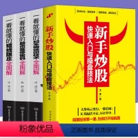 [正版]全4册 新手炒股快速入门与操盘技法+一看就懂的股市涨停密码+短线跟庄+日本蜡烛图技术 从零开始学炒股入门教程书