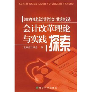 正版新书]会计改革理论与实践探索北京会计学会编9787505888302