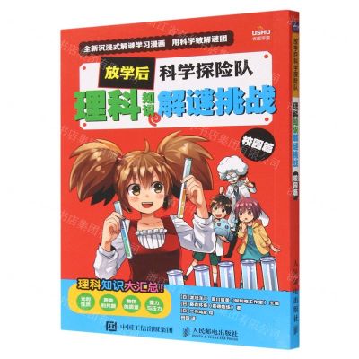 [N]理科知识解谜挑战(校园篇)/放学后科学探险队-9787115615077