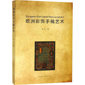 [M]欧洲彩饰手稿艺术-9787550319486