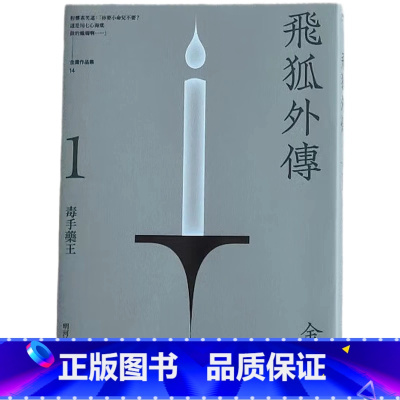 [正版] 飞狐外传 悦读版 全二册 港台原版 金庸 明河社 香港原版